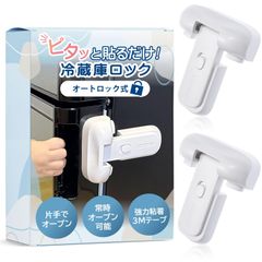 §＆∞＆ＣＯＣＯ 冷蔵庫 ロック 鍵 後付け 簡単 取り付け 引き出し ドアロック チャイルドロック 扉 ストッパー 赤ちゃん 認知症 強力 (ホワイト２個)