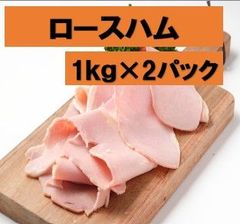 ロースハム1kg×2パック