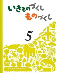 未使用品　5冊セット　いきものずくし　ものづくし いきものづくしものづくし5冊セット 福音館書店