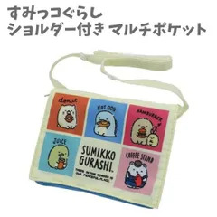 ショルダー付き マルチポケット ポシェット すみっコぐらし お出かけ ポシェット ポーチ ウォレット ハンカチ