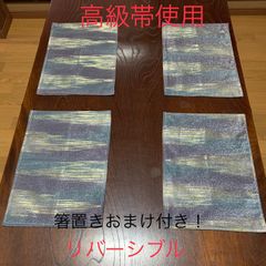 高級帯リメイク　ランチョンマット　おまけ付き　t14