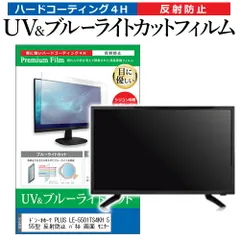 ドン・キホーテ PLUS LE-5501TS4KH 55インチ 液晶 テレビ 保護フィルム ブルーライトカット 55型 反射防止 パネル 画面 モニター
