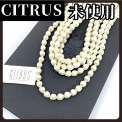 未使用級 CITRUS シトラス コットンパール ロングネックレス 