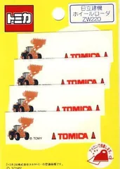 60869 キャラクター ネームテープ トミカ （ 日立建機ホイールローダＺＷ２２０ ) （ ネームラベル ネームタグ アイロン お名前 おなまえ ワッペン アップリケ ハンドメイド 手芸用品 入園 入学 )