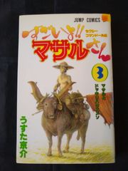 すごいよ!!マサルさん 3 春のつっこみ編 - メルカリ
