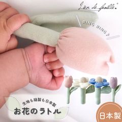 ラトル がらがら おもちゃ ベビー ベビートイ にぎにぎ 赤ちゃん ファーストトイ 男の子 女の子 出産祝い 百日祝い 日本製 かわいい SNS映え 写真映え お花 チューリップ ガーベラ 綿100％ 音が鳴る 音が出るおもちゃ 上品 おしゃれ プレゼント