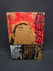 ジョージ秋山/教祖タカハシ 教祖タカハシ （マジカルコミックス 9） ジョージ秋山／著 初版