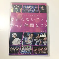 【新品未使用シュリンク付き】SKE48 春コン2013 変わらないこと。ずっと仲間なこと 4月14日昼公演 DVD