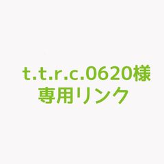 t.t.r.c.0620様専用リンク
