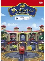 【中古】《ケースなし》チャギントン 18 ハリソンのトレーニングタイム b12306【レンタル専用DVD】
