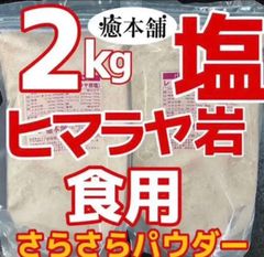 ヒルコス  癒本舗　ヒマラヤ岩塩2kgピンクソルト食用　サラサラパウダー業務用