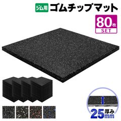 MUSCLE FACTORY ゴムチップマット ジム マット 25mm 50×50cm 80枚セット ゴム フロアマット 防音 衝撃吸収 筋トレ トレーニングマット ラバーマット 重量器具 ダンベル バーベル フィットネス