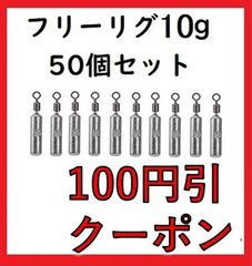 シンカー フリリグ 10g 50個 セット 丸型 アンダーショット リグ ドロップショット 鉛製 安価 釣り 初心者 ジグ 釣具 ラウンド ドロップ ブラックバス ハリス止め おもり 仕掛け 送料無料 保証付き