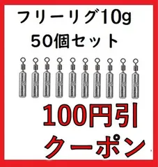 シンカー フリリグ 10g 50個 セット 丸型 アンダーショット リグ ドロップショット 鉛製 安価 釣り 初心者 ジグ 釣具 ラウンド ドロップ ブラックバス ハリス止め おもり 仕掛け 送料無料 保証付きのサムネイル