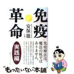 2024年最新】免疫革命・実践編の人気アイテム - メルカリ