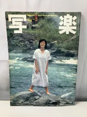 写真雑誌「写楽」1980年9月号～1985年4月号、56冊 写真雑誌「写楽」1980年9月号～1985年4月号、56冊