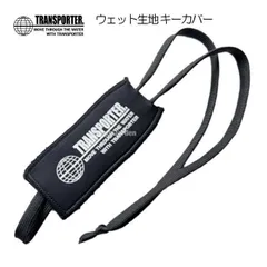 トランスポーター キーカバー キーケース  TRANSPORTER KEY COVER 車 カギ 鍵 ストラップ ポケット ネックレス サーフィン SUP サップ ボディボード バイク スクーター 自転車  鍵入れ