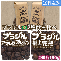 『ブラジル』2種飲み比べセット／2種各150g計300g ◾️豆 or 粉 選べます◾️【送料込み】(ネコポス配送）南蛮屋 炭火焙煎 コーヒー 量り売り