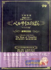 2024年最新】ベルサイユのばら ＶＨＳの人気アイテム - メルカリ