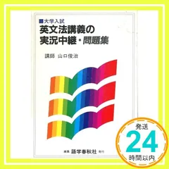 2026年最新】山口俊治 英文法講義の実況中継の人気アイテム - メルカリ