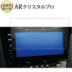 VW ゴルフ mk7 7.5 ( 9.2インチ ) 液晶保護 フィルム ARクリスタルプロ 高透明 低反射 指紋防止