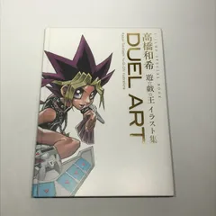 DUEL ART 高橋和希　遊⭐︎戯⭐︎王イラスト集 DUEL ART 高橋和希 遊戯王イラスト集 (愛蔵版コミックス) | 高橋