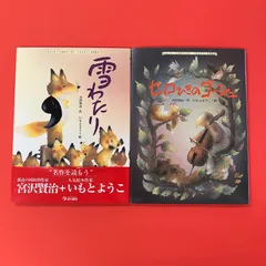 雪わたり／セロひきのゴーシュ 絵本2冊セット　lp_c0_325