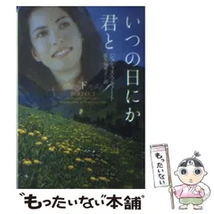 中古】 いつの日にか君と 下 （ヴィレッジブックス