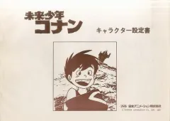 【中古】アニメムック ≪設定資料集≫ 未来少年コナン キャラクター設定書
