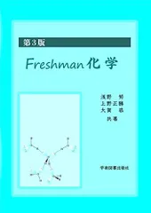 第3版 Freshman化学 [単行本] 努， 浅野、 正勝， 上野; 恭， 大賀