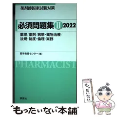 【中古】 薬剤師国家試験対策必須問題集 2022-2 薬理/薬剤/病態・薬物治療/法規・制度・倫理/実務 / 薬学教育センター / 評言社のサムネイル