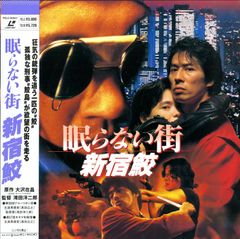 眠らない街 新宿鮫 映画 真田広之主演 LD - メルカリ