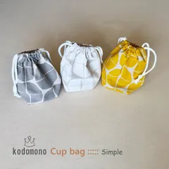 入園準備☆ハンドメイド【コップ袋・コップ入れ・巾着】マチ8㎝　北欧　シンプル