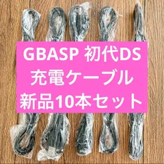 【10本】 ゲームボーイアドバンスSP 充電ケーブル GBA DS 充電器 USBケーブル 充電器 約1.2m 新品