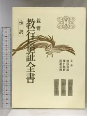 2025年最新】教行信証の人気アイテム - メルカリ