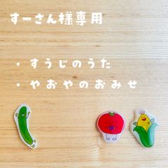 すーさん様専用