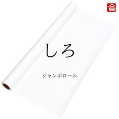 【大きい色画用紙】 ジャンボロール  しろ色　90㎝ｘ10ｍ巻　1本（全16色）ロール状の大きな色画用紙　子どものお絵描きや制作活動に最適