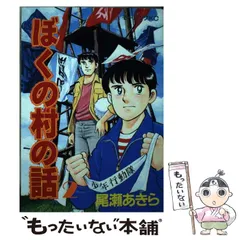 ぼくの村の話 全巻セット 尾瀬あきら 尾瀬あきら著「ぼくの村の話」全7巻 完結 - みうけんのヨコハマ