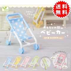 【新品未開封】おもちゃの街のベビーカー 全4種コンプリート(Blue、Yellow、Pink、Green) カプセル入り ガチャガチャ がちゃがちゃ カプセルトイ エール ガチャ ガチャ コンプリート  GB200256-2504