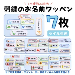 刺繍のお名前ワッペン 7枚　サイズ変更対応　入園グッズ　入学グッズ　アイロンワッペン　ワッペン　ツイル　メルカリshop　ぴっこりりこるでぃ
