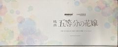 GOOD SMILE COMPANY POP UP PARADE 영화 5등분의 신부 스페셜 세트