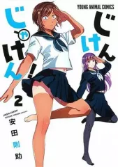 【中古】B6コミック じけんじゃけん!(2) / 安田剛助
