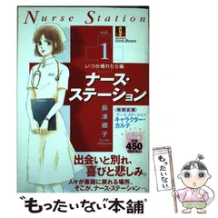 中古】 ナース・ステーション vol．1 / 島津 郷子 / 集英社