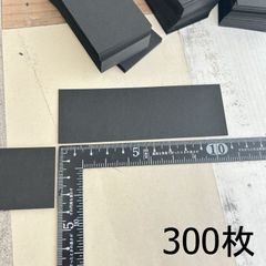 528・【切れ端特価】黒紙　超厚口　300枚　 約0.23mm厚　色上質紙　 黒　 超厚  台紙　 工作 　カード　 画用紙　ハガキ　ポストカード　名刺 　ハンドメイド　ハンドメイドタグ　サンキュータグ