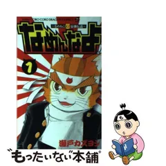 中古】 なめんなよ! なめねこ又吉最強伝説 第1巻 (コロコロドラゴン