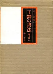 王鐸書作品構成の研究、王鐸の書造形、展覧会作品の研究 王鐸書作品構成の研究、王鐸の書造形、展覧会作品の研究