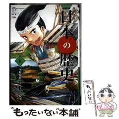 【中古】 学研まんがNEW日本の歴史 5 室町幕府と立ち上がる民衆 南北朝時代・室町時代 / 大石学、西山  剛 / 学研教育出版