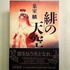 2024年最新】光明皇后の人気アイテム - メルカリ