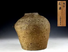 信楽焼　壺　うずくまる　井村侊生　　#3207 信楽焼 壺 うずくまる 井村侊生 #3207