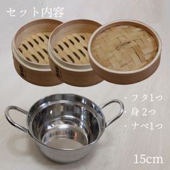 せいろ 蒸し器 杉 中華せいろ ステンレス セイロ鍋つき 15cm 2段
